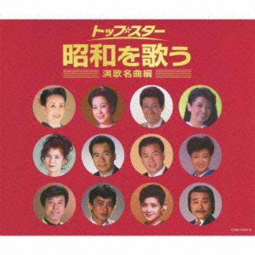 CD/オムニバス/トップ・スター昭和を歌う 〜演歌名曲編〜