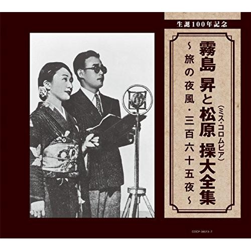 CD/霧島昇・松原操/生誕100年記念 霧島昇と松原操(ミス・コロムビア)大全集 〜旅の夜風・三百六...