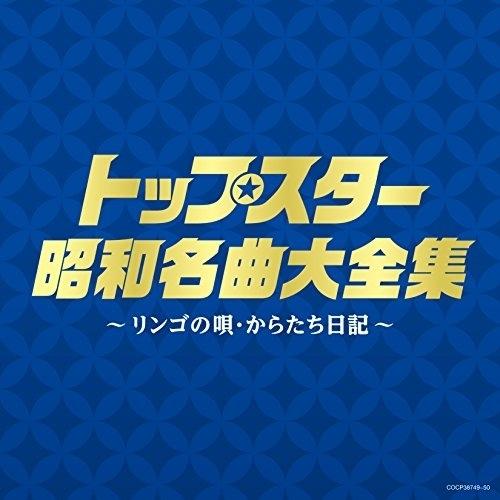 CD/オムニバス/トップスター昭和名曲大全集 〜リンゴの唄・からたち日記〜【Pアップ
