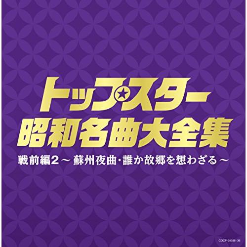 CD/オムニバス/トップスター昭和名曲大全集 戦前編2 〜蘇州夜曲・誰か故郷を想わざる〜