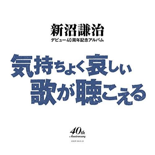 CD/新沼謙治/新沼謙治デビュー40周年記念アルバム 気持ちよく哀しい歌が聴こえる