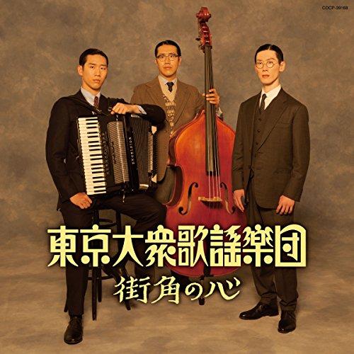 CD/東京大衆歌謡楽団/街角の心