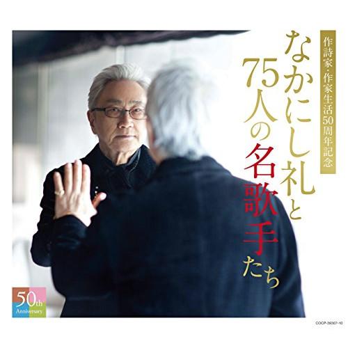 CD/オムニバス/なかにし礼と75人の名歌手たち (ライナーノーツ)【Pアップ