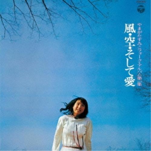 CD/やまがたすみこ/風・空・そして愛 (紙ジャケット)【Pアップ