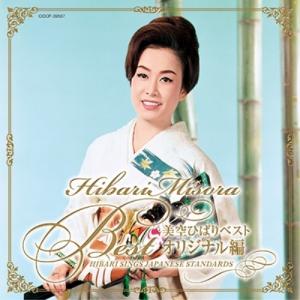 CD/美空ひばり/美空ひばりベスト オリジナル編 HIBARI SINGS JAPANESE STANDARDS