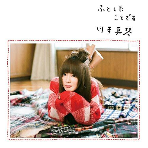 CD/川本真琴/ふとしたことです (デビュー20周年記念)