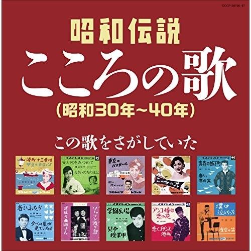 CD/オムニバス/昭和伝説こころの歌 昭和30年?40年