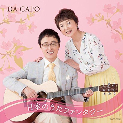 CD/ダ・カーポ/ダ・カーポ45周年記念 日本のうたファンタジー