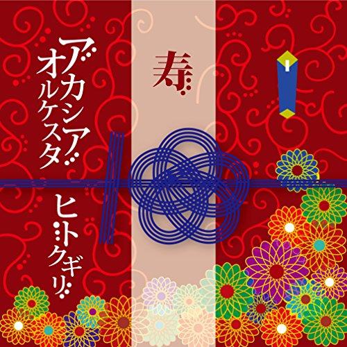 CD/アカシアオルケスタ/ヒトクギリ【Pアップ