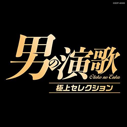 CD/オムニバス/男の演歌 極上セレクション【Pアップ】