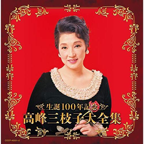 CD/高峰三枝子/生誕100年記念 高峰三枝子大全集【Pアップ