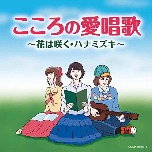 CD/オムニバス/こころの愛唱歌 〜花は咲く・ハナミズキ〜【Pアップ