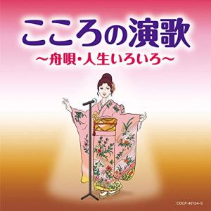 CD/オムニバス/こころの演歌 〜舟唄・人生いろいろ〜｜Felista玉光堂