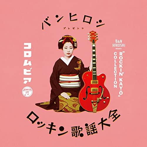 CD/オムニバス/バンヒロシ PRESENTS コロムビア・ロッキン歌謡大全