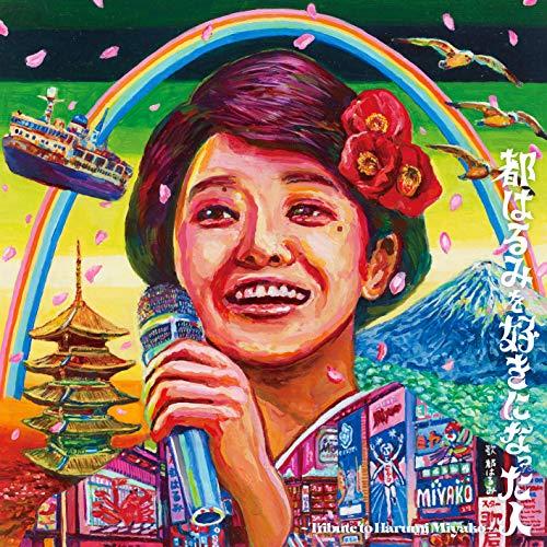 CD/オムニバス/都はるみを好きになった人 〜Tribute to Harumi Miyako〜【P...