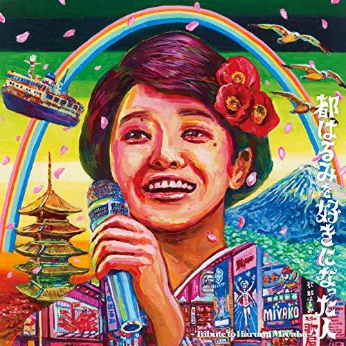 CD/オムニバス/都はるみを好きになった人 〜Tribute to Harumi Miyako〜