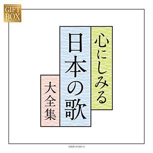 CD/オムニバス/GIFT BOX 心にしみる日本の歌大全集 (紙カートンケース)