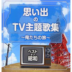 CD/オムニバス/ベスト・オブ・昭和 思い出のTV主題歌集 〜俺たちの旅〜 (解説付)｜felista