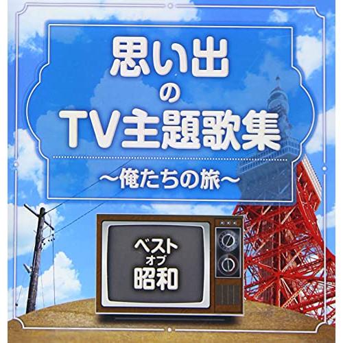 CD/オムニバス/ベスト・オブ・昭和 思い出のTV主題歌集 〜俺たちの旅〜 (解説付)【Pアップ】