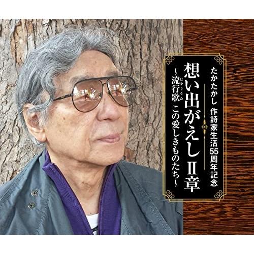 CD/オムニバス/たかたかし 作詩家生活55周年記念 想い出がえし II章 〜流行歌(はやりうた) ...