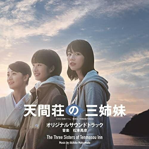 CD/松本晃彦/映画『天間荘の三姉妹』オリジナルサウンドトラック【Pアップ