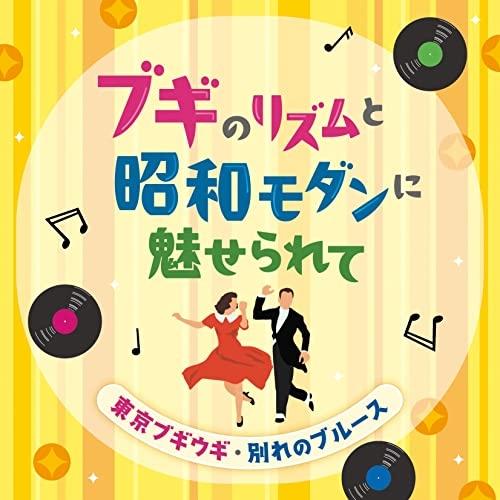 CD/オムニバス/ブギのリズムと昭和モダンに魅せられて 東京ブギウギ・別れのブルース