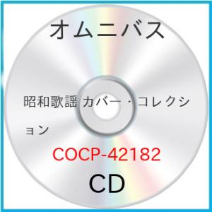 CD/オムニバス/昭和歌謡 カバー・コレクション