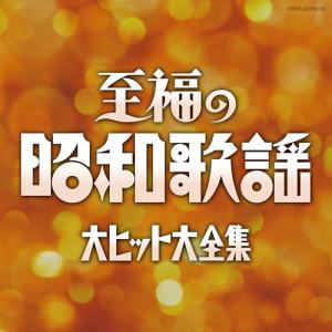 CD/オムニバス/至福の昭和歌謡 大ヒット大全集