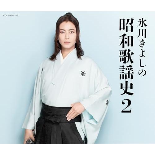 CD/氷川きよし/氷川きよしの昭和歌謡史2