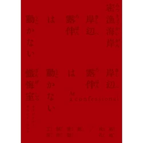 CD/菊地成孔/新音楽制作工房/「岸辺露伴は動かない 密漁海岸/懺悔室」オリジナル・サウンドトラック...