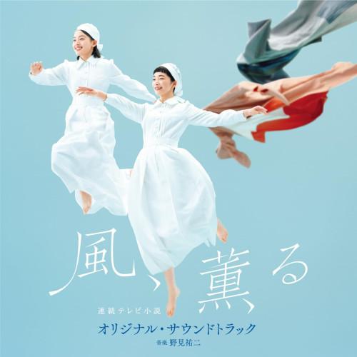CD/野見祐二/連続テレビ小説「風、薫る」オリジナル・サウンドトラック