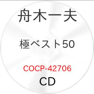 CD/舟木一夫/極ベスト50