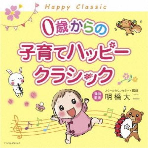 CD/クラシック/0歳からの子育てハッピークラシック【Pアップ】