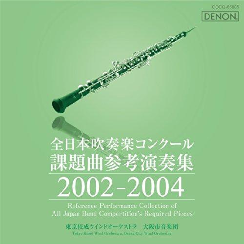 CD/クラシック/全日本吹奏楽コンクール課題曲参考演奏集 2002-2004