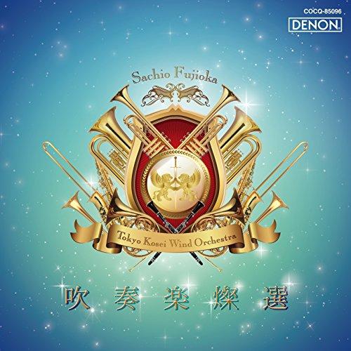 CD/東京佼成ウインドオーケストラ 藤岡幸夫/吹奏楽燦選 嗚呼!アフリカン・シンフォニー