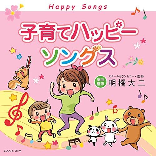 CD/童謡・唱歌/子育てハッピーソングス (解説歌詞付)