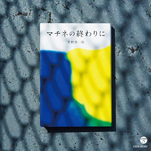 CD/福田進一/マチネの終わりに【Pアップ