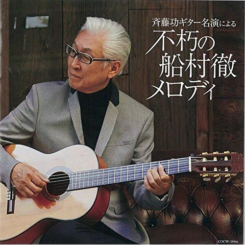 CD/斉藤功/斉藤功ギター名演による「不朽の船村徹メロディ」