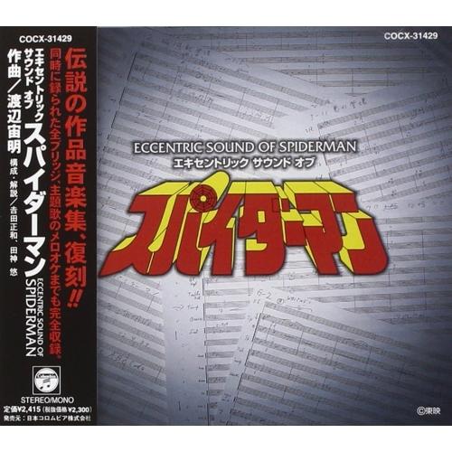CD/渡辺宙明/エキセントリック サウンド オブ スパイダーマン