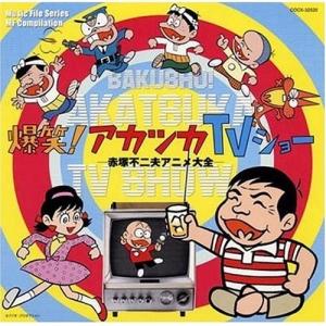 Cd オムニバス 爆笑 アカツカtvショー 赤塚不二夫アニメ大全 Felista玉光堂 通販 Paypayモール