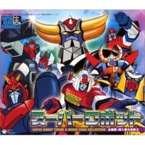 スーパーヒーロークロニクル スーパーロボット主題歌・挿入歌大全集II II CD 宇宙円盤大戦争-グレンダイザー-大空魔竜ガイキング-ガ・キーン-ダンガードA-バ