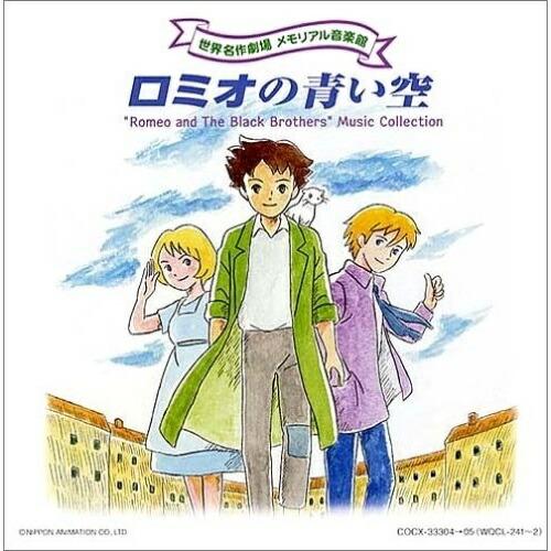 CD/アニメ/ロミオの青い空