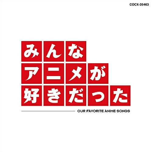 CD/アニメ/みんなアニメが好きだった (HQCD)【Pアップ