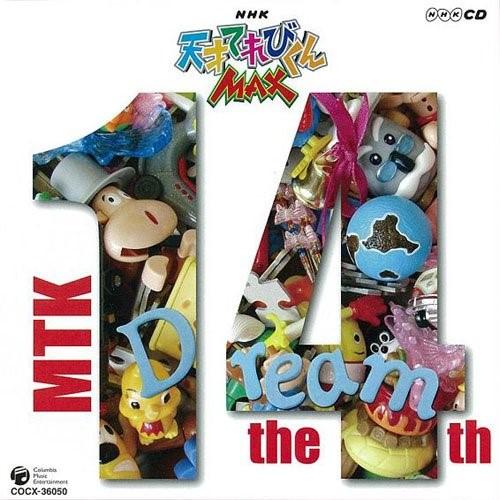 CD/キッズ/NHK 天才てれびくんMAX MTK the 14th【Pアップ】