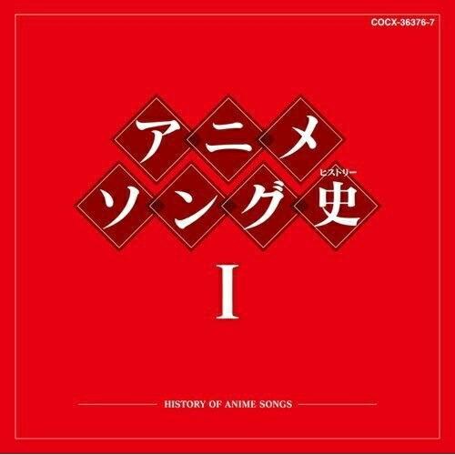 CD/アニメ/アニメソング史I -HISTORY OF ANIME SONGS- (Blu-spec...