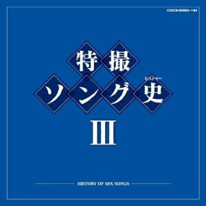 CD/キッズ/特撮ソング史III -HISTORY OF SFX SONGS- (Blu-specCD)