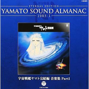CD/アニメ/ETERNAL EDITION YAMATO SOUND ALMANAC 1983-I 宇宙戦艦ヤマト完結編 音楽集 Part1 (Blu-specCD)