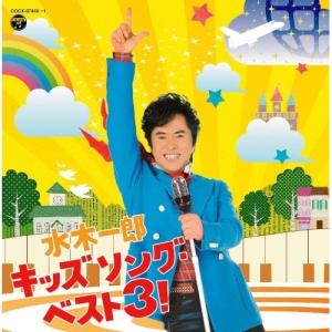 CD/水木一郎/水木一郎 キッズ ソング・ベスト...の商品画像