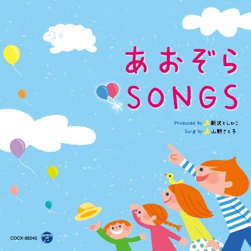 CD/新沢としひこ 山野さと子/あおぞら SONGS