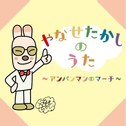 CD/キッズ/やなせたかしのうた 〜アンパンマンのマーチ〜